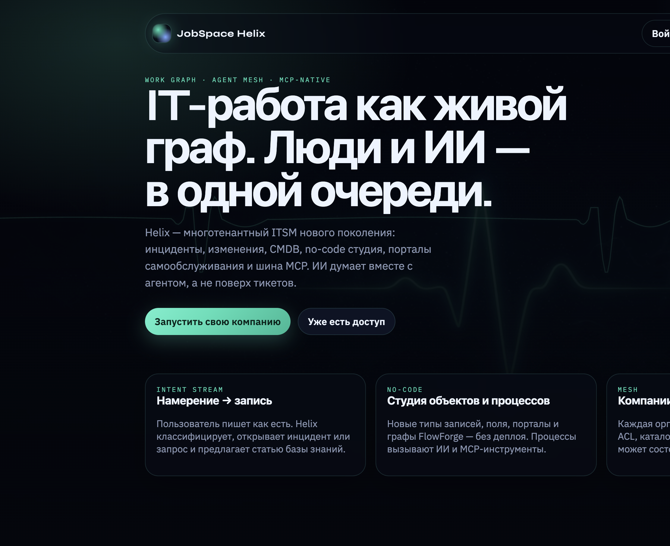 Лендинг JobSpace Helix: IT-работа как живой граф